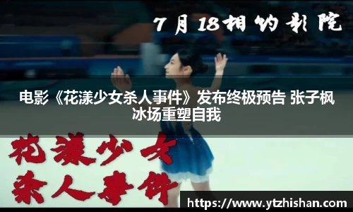 k8凯发：电影《花漾少女杀人事件》发布终极预告 张子枫冰场重塑自我