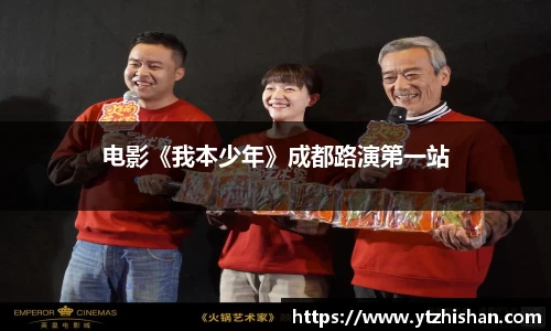 k8凯发：电影《我本少年》成都路演第一站