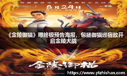 k8凯发：《金陵御猫》曝终极预告海报，包拯御猫迎宿敌开启金陵大战