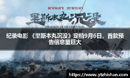 k8凯发：纪录电影 《里斯本丸沉没》定档9月6日，首款预告信息量巨大