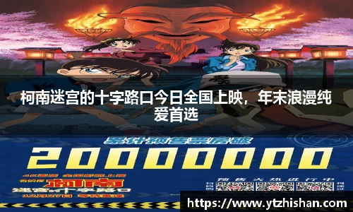 k8凯发：柯南迷宫的十字路口今日全国上映，年末浪漫纯爱首选