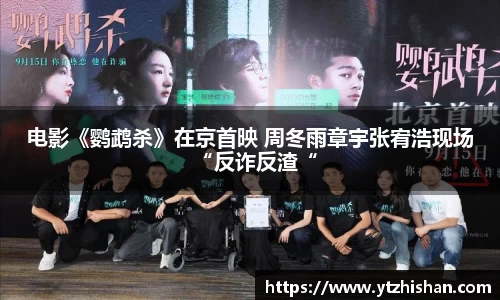 k8凯发：电影《鹦鹉杀》在京首映 周冬雨章宇张宥浩现场“反诈反渣“