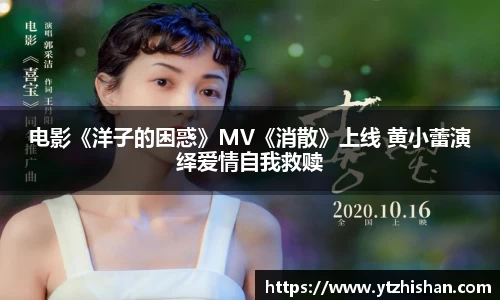 k8凯发：电影《洋子的困惑》MV《消散》上线 黄小蕾演绎爱情自我救赎