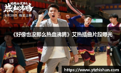 k8凯发：《好像也没那么热血沸腾》艾热插曲片段曝光