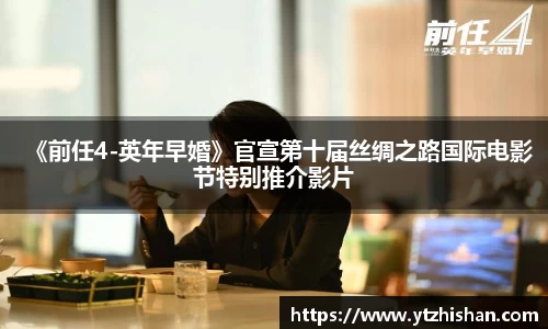 k8凯发：《前任4-英年早婚》官宣第十届丝绸之路国际电影节特别推介影片