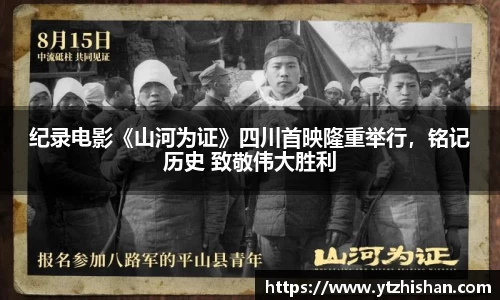 k8凯发：纪录电影《山河为证》四川首映隆重举行，铭记历史 致敬伟大胜利