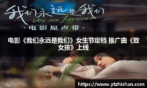 k8凯发：电影《我们永远是我们》女生节定档 推广曲《致女孩》上线